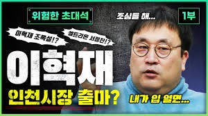 See more ideas about eunhyuk, super junior, lee hyukjae. ìœ„í—˜í•œ ì´ˆëŒ€ì„ ì´í˜ìž¬ ì¸ì²œì‹œìž¥ ì¶œë§ˆ 1ë¶€ Youtube