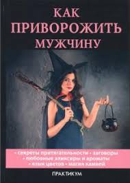 как приворожить парня в домашних условиях по фото на телефоне Kniga Kak Privorozhit Muzhchinu Kupit Knigu Chitat Recenzii Isbn 978 5 521 05617 0 Labirint