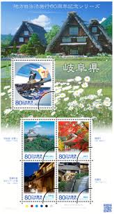地方自治法施行60周年記念シリーズ 岐阜県 切手 ふるさと 60周年