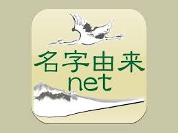 名字由来ネット おしゃれまとめの人気アイデア pinterest kazural 名字 アプリ youtube アプリ