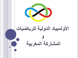 Ar ثمة 12 أولمبياداً علمياً حتى الآن: Ø§Ù„Ø£ÙˆÙ„Ù…Ø¨ÙŠØ§Ø¯ Ø§Ù„Ø¯ÙˆÙ„ÙŠØ© Ù„Ù„Ø±ÙŠØ§Ø¶ÙŠØ§Øª Ùˆ Ø§Ù„Ù…Ø´Ø§Ø±ÙƒØ© Ø§Ù„Ù…ØºØ±Ø¨ÙŠØ© Ppt Telecharger