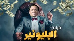 أستاذ جامعي متمرد على الأوضاع السياسية، غير أنه بعد نجاح الثورة يتقلد منصب حكومي كبير، ويخوض صراعات تتزامن مع مفاجآت شخصية وصادمة تظهر في حياته. Ø­ØµØ±ÙŠØ§ ÙÙŠÙ„Ù… Ø§Ù„ÙƒÙˆÙ…ÙŠØ¯ÙŠØ§ ÙˆØ§Ù„Ù…ØºØ§Ù…Ø±Ø© Ø§Ù„Ø¨Ù„ÙŠÙˆÙ†ÙŠØ± Ø¨Ø·ÙˆÙ„Ø© Ø§Ù„Ø²Ø¹ÙŠÙ… Ø¹Ø§Ø¯Ù„ Ø§Ù…Ø§Ù… Youtube
