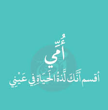 تبلغين اليوم الواحدة والستين، لا زلت تكبرينني باثنين وثلاثين عاماً، لازلت صديقتي الأولى والأعز، ولازلنا نكتشف بعضنا كل يوم، عالمين من الألغاز والدهشة. Ø¨Ø­Ø¨Ùƒ ÙŠØ§ Ù…Ø§Ù…Ø§ Home Facebook