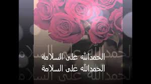 حمدالله علي السلامه يا عوضي لا محبه الا بعد عداوه وخد بالك من وحش الكون وعلي الله حكايتنا كلنا. ØµÙˆØ± Ø§Ù„Ø­Ù…Ø¯Ù„Ù„Ù‡ Ø¹Ù„Ù‰ Ø§Ù„Ø³Ù„Ø§Ù…Ù‡ ØµÙˆØ± Ø­Ù…Ø¯ Ù„Ù„Ù‡ Ø¹Ù„Ù‰ Ø§Ù„Ø³Ù„Ø§Ù…Ù‡ Ø­Ù„ÙˆÙ‡ Ø§ÙØ¶Ù„ Ø¬Ø¯ÙŠØ¯