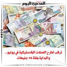 صدي البلد | مميزات العملات البلاستيكية المصرية الجديدة. ØµØ­ÙŠÙØ© Ø§Ù„Ù…ØµØ±ÙŠ Ø§Ù„ÙŠÙˆÙ… ØªØ±Ù‚Ø¨ Ù„Ø·Ø±Ø­ Ø§Ù„Ø¹Ù…Ù„Ø§Øª Ø§Ù„Ø¨Ù„Ø§Ø³ØªÙŠÙƒÙŠØ© ÙÙ‰ ÙŠÙˆÙ†ÙŠÙˆ ÙˆØ§Ù„Ø¨Ø¯Ø§ÙŠØ© Ø¨ÙØ¦Ø© 10 Ø¬Ù†ÙŠÙ‡Ø§Øª