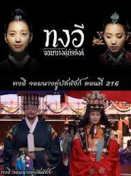 ทงอี จอมนางคู่บัลลังก์ ตอนที่ 6 | แดจังกึม จอมนางแห่งวังหลวง Live สด | Facebook