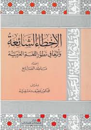 الأخطاء الشائعة وأثرها في تطور اللغة العربية ناديا دياب تأليف ماجد الصايغ إعداد عفيف دمشقية Livre