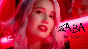 Родилась 23 июля 1996 г., в г.екатеринбурге. Klava Koka Zaya Premera Klipa 2019 Youtube