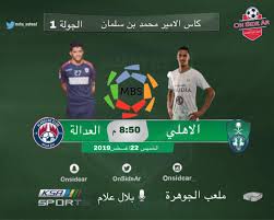 موقع جول العرب الرياضي | goalarab من أجل رصد كافة الأحداث الجارية داخل الملاعب ونشر جميع مواعيد المباريات على مدار اليوم. Ù†ØªÙŠØ¬Ø© Ù…Ø¨Ø§Ø±Ø§Ø© Ø§Ù„Ø§Ù‡Ù„ÙŠ ÙˆØ§Ù„Ø¹Ø¯Ø§Ù„Ø© Ø§Ù„ÙŠÙˆÙ… Ø§Ù„Ø®Ù…ÙŠØ³ 22 Ø£ØºØ³Ø·Ø³ 2019 ÙˆÙ…Ù„Ø®Øµ Ø§Ù‡Ø¯Ø§Ù Ù„Ù‚Ø§Ø¡ Ø§Ù„Ø¯ÙˆØ±ÙŠ Ø§Ù„Ø³Ø¹ÙˆØ¯ÙŠ 22 8 2019