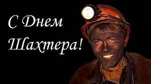 В последние дни августа традиционно отмечается день шахтера. 8vq1bsuzxhmwvm