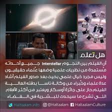 الفيلم بين النجوم interstellar جميع أحداثه في الواقع م ستمدة من نظريات علمية وضعها ع لماء حقيقيون وليس مجرد خيال علم good movies to watch night film cool words