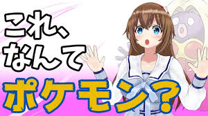 ポケモン 流行りに乗っていく系vtuber yuaです 藤崎由愛 あらゆる種類のポケモンゆあちゃんを説明する方法を知っていますか ポケモン 愛 ポケモン 動画