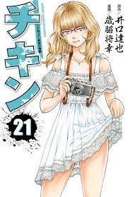 チキン 「ドロップ」前夜の物語 21 - 歳脇将幸/井口達也 - 漫画・無料試し読みなら、電子書籍ストア ブックライブ