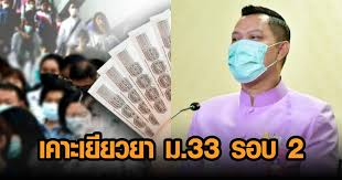 คลัง เล็งหาแนวทางช่วยเหลือผู้ประกันตนม.33 ที่มีรายได้ไม่เกิน 350 บาทต่อวัน Duv3abzoo Ln4m