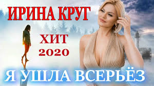 03:30 128 кбит/с 3.2 мб. Novinka Pesnya Prosto Bomba Irina Krug Ya Ushla Vseryoz Youtube