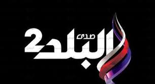 قناة صدى البلد قناة مصرية ؛ انطلقت عام 2011 فى بثها التجريبى ، من مدينة الانتاج الاعلامي في مصر ، القناة تتابع آخر الأخبار والتطورات على الساحة المصرية والعربية و العالمية. Ù‚Ø¨Ù„ Ø§Ù†Ø·Ù„Ø§Ù‚Ù‡Ø§ ØªØ¹Ø± Ù Ø¹Ù„Ù‰ ØªÙØ§ØµÙŠÙ„ ØµØ¯Ù‰ Ø§Ù„Ø¨Ù„Ø¯ 2 ÙÙ† ÙˆØ«Ù‚Ø§ÙØ© Ø§Ù„ÙˆØ·Ù†