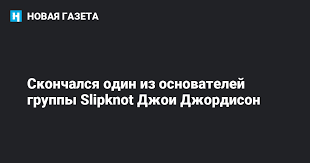 Бывший барабанщик slipknot джои джордисон говорит, что когда он лежал в больнице, сражаясь с нервным заболеванием, не позволяющим ему нормально играть, к нему пришел только один человек из группы. 6p9egq12posm4m