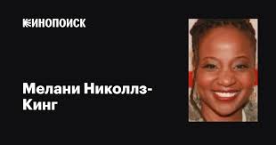 Мелани Николлз-Кинг (Melanie Nicholls-King): фильмы, биография, семья,  фильмография — Кинопоиск