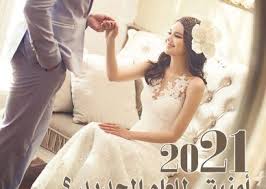 كلمات السنة الجديدة 2021 عالم الصور Happy New Year Photo Happy Birthday Wishes Happy Eid