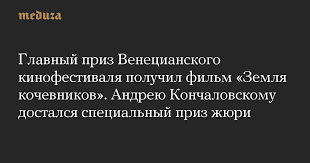 Этот фильм уже увенчан лаврами венецианского фестиваля, и есть все основания полагать, что на «оскаровской». Glavnyj Priz Venecianskogo Kinofestivalya Poluchil Film Zemlya Kochevnikov Andreyu Konchalovskomu Dostalsya Specialnyj Priz Zhyuri Meduza