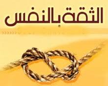 بناء الثقة بالنفس