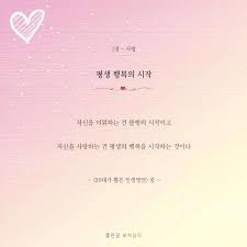 평생 행복의 시작 자신을 미워하는 건 불행의 시작이고 자신을 사랑하는 건 평생의 행복을 시작하는 것이다 20대가 뽑은 인생명언 중 명언 자존감 행복
