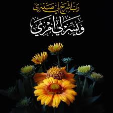 قرآن كريم آية رب اشرح لي صدري ويسر لي أمري background images image poster