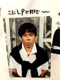 小西 です けど