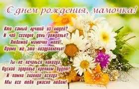 поздравление с днем рождения маме от дочери до слез длинные в прозе Pozdravlenie Dlya Mamy S Dnem Rozhdeniya V Stihah Krasivye