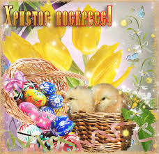 Со светлой пасхой я тебя! Hristos Voskres Kartinka Pozdravlenie