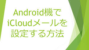 アイ クラウド メール アンドロイド