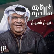 Nabeel shuail 2018اسمع كل أغاني نبيل شعيل. Ù†Ø¨ÙŠÙ„ Ø´Ø¹ÙŠÙ„ On Tidal