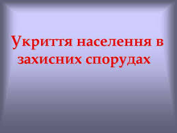 Пам'ятка населенню по укриттю у захисних спорудах цивільного захисту |  Петропавлівська селищна рада