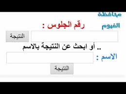 نتيجة الشهادة الإعدادية الترم الثاني محافظة البحيرة 2021، يحرص موقعنا دليل الوطن، على مساعدة طلاب وطالبات الإعدادية التابعين لمحافظة الحيرة في الحصول على نتيجة الفصل الدراسي الثاني، والذي يؤكد مدي استجابة الطلاب للنظام المختلف في تأدية الامتحان. Ù†ØªÙŠØ¬Ø© Ø§Ù„Ø´Ù‡Ø§Ø¯Ø© Ø§Ù„Ø§Ø¹Ø¯Ø§Ø¯ÙŠØ© Ù…Ø­Ø§ÙØ¸Ø© Ø§Ù„ÙÙŠÙˆÙ… 2019 Ù†ØªÙŠØ¬Ø© Ø§Ù„Ø§Ø¹Ø¯Ø§Ø¯ÙŠØ© Ø¨Ø§Ù„ÙÙŠÙˆÙ… Ø§Ù„ØªØ±Ù… Ø§Ù„Ø«Ø§Ù†ÙŠ Youtube