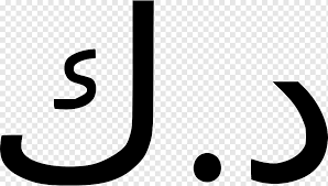 Maybe you would like to learn more about one of these? Kuvejtskij Dinar Irakskij Dinar Iordanskij Dinar Kuvejtskij Dinar Tekst Logotip Monohromnyj Png Pngwing