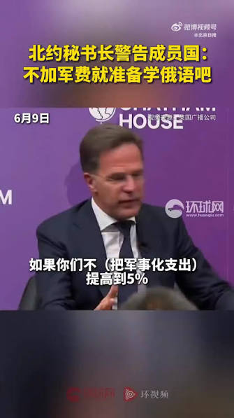 【#北约称乌克兰加入北约不可逆转#】#北约成员国军费提高到GDP的5%#据央视新闻，北约秘书长吕特6月23日在荷兰海牙宣布，北约各成员国同意将国内生产总值（GDP）的5%用于军费开支。,  当天吕特还表示，乌克兰加入北约的道路不可逆转。,  此前在当地时间6月9日，北约秘书长吕特在伦敦与英国首相斯塔默会谈时，曾警告各成员国提高国防开支，否则就要“开始学俄语”。（央视新闻、环球网） |  中華龍族 | ...