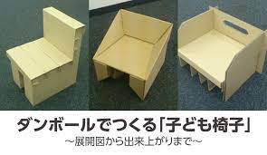 授業でダンボールの椅子を制作しました 今回はその展開図から出来上がるまでの様子をご紹介したいと思います 段ボール 椅子 子ども 椅子 段ボール 椅子 作り方