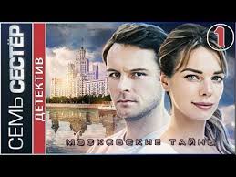 смотреть сериал ничто не случается дважды все серии ютуб Moskovskie Tajny Sem Sester 2018 1 Seriya Detektiv Serial Youtube Detektiv Serialy Filmy