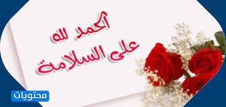Ø¹Ø¨Ø§Ø±Ø§Øª Ù„Ù„Ù…Ø±ÙŠØ¶ Ø¨Ø§Ù„Ø³Ù„Ø§Ù…Ø© Ø¹Ø¨Ø§Ø±Ø§Øª Ø§Ù„Ø­Ù…Ø¯Ù„Ù„Ù‡ Ø¹Ù„Ù‰ Ø§Ù„Ø³Ù„Ø§Ù…Ø© Ù„Ù„Ù…Ø±ÙŠØ¶ Ù…ÙˆÙ‚Ø¹ Ù…Ø­ØªÙˆÙŠØ§Øª