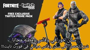 كيف تحصل على سكن مجاني في فورت نايت تويتش برايم تسكرت Youtube