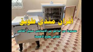 افران مندي طويق الصحية مصنوعة من الداخل من الاستيل الخالص المخصص للطبخ Youtube