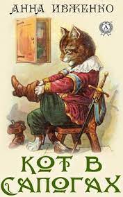 kot v sapogah starinnaya skazka izvestnaya vo vseh podrobnostyah a esli poslushat ee v stihah prochitat dlya sebya ili svoim vintazhnyj kot illyustracii skazki