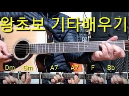 10강 왕초보 기타배우기 황성옛터 멜로디연주 리듬연주 기타코드dm Gm A7 F Bb 이창직 기타연주강의 Youtube 기타코드 피아노 음악 음악 수업