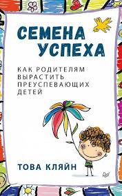 делай как женщина думай как мужчина читать онлайн бесплатно Semena Uspeha Kak Roditelyam Vyrastit Preuspevayushih Detej Semena Knigi Deti