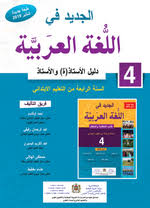 مستجدات المنهاج الدراسي للتعليم الابتدائي الدلائل المصاحبة للكراسات الجديدة طبعة شتنبر 2019 المستوى الرابع باللغة العربية