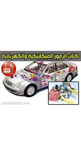 تحميل كتاب أهم الرموز الميكانيكية والكهربائية pdf toy car toys car