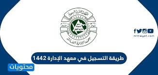 هو احد الصروح العلمية والتربوية التابعة للجامعة التقنية الوسطى ويقع في محافظة بغداد تأسس عام 1964 لت. Ø·Ø±ÙŠÙ‚Ø© Ø§Ù„ØªØ³Ø¬ÙŠÙ„ ÙÙŠ Ù…Ø¹Ù‡Ø¯ Ø§Ù„Ø¥Ø¯Ø§Ø±Ø© 1442 Ù…ÙˆÙ‚Ø¹ Ù…Ø­ØªÙˆÙŠØ§Øª