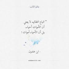اتباع التقاليد لا يعني أن الأموات أحياء بل أن الأحياء أموات ابن Words Quotes Islamic Inspirational Quotes Talking Quotes