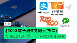 5000元電子消費券今日（4日）起接受電子登記，支付寶香港、八達通、tap & go拍住賞及wechat pay hk將協助推行，其登記期由即日起至8月14日，合共六星期 。topick記者今日實測透 5000 æ¶ˆè²»åˆ¸æ‡¶äººåŒ… å›› å¸¸è¦‹å•é¡Œfaq å¯å¦å¤¾å–® å¦‚ä½•é€€æ¬¾ é¦™æ¸¯unwire Hk