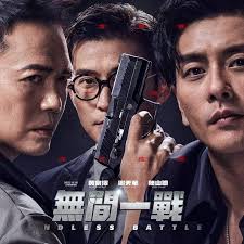 纯粹个人观后感1）无间一战3大男主没问题，除了饰演山聪的父亲少了一个气势撑不起故事内容：1个是警察1个是卧底1个卖和造毒品，只要看过香港电影或tvb的故事大家都懂了我就不多说了。  蔡小姐的戏份有点多余